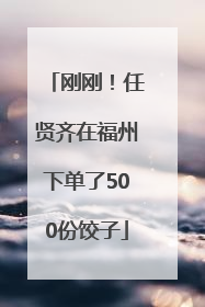 刚刚！任贤齐在福州下单了500份饺子