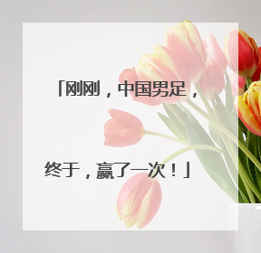 刚刚，中国男足，终于，赢了一次！