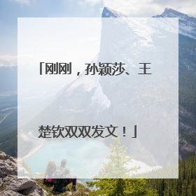 刚刚，孙颖莎、王楚钦双双发文！