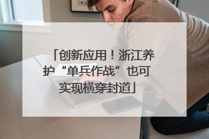 创新应用！浙江养护“单兵作战”也可实现横穿封道