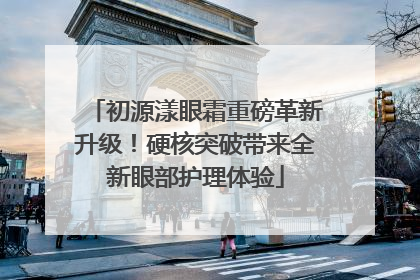 初源漾眼霜重磅革新升级！硬核突破带来全新眼部护理体验