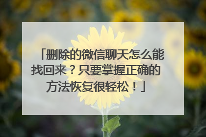 删除的微信聊天怎么能找回来？只要掌握正确的方法恢复很轻松！