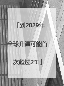 到2029年全球升温可能首次超过2℃