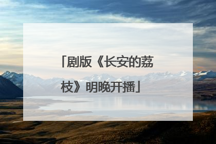 剧版《长安的荔枝》明晚开播