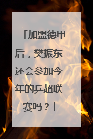 加盟德甲后，樊振东还会参加今年的乒超联赛吗？