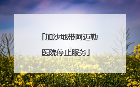加沙地带阿迈勒医院停止服务