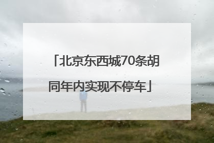 北京东西城70条胡同年内实现不停车