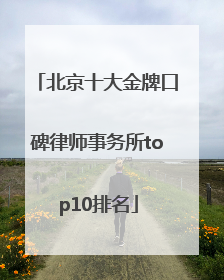 北京十大金牌口碑律师事务所top10排名
