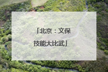 北京：文保技能大比武
