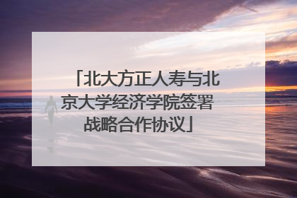 北大方正人寿与北京大学经济学院签署战略合作协议