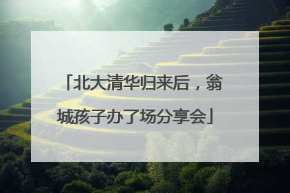 北大清华归来后，翁城孩子办了场分享会