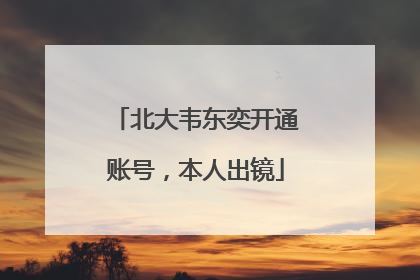 北大韦东奕开通账号，本人出镜