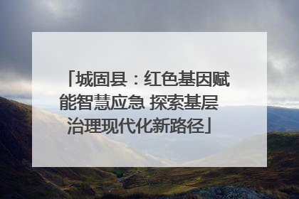城固县：红色基因赋能智慧应急 探索基层治理现代化新路径