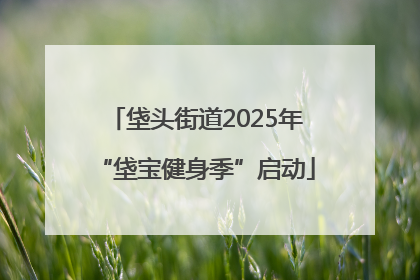 垡头街道2025年“垡宝健身季”启动