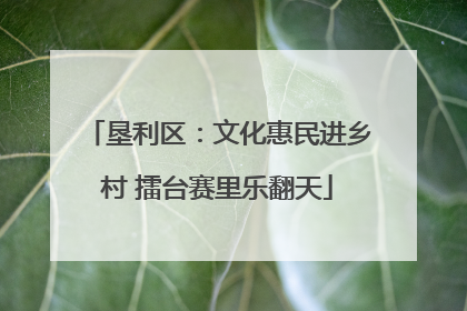 垦利区：文化惠民进乡村 擂台赛里乐翻天