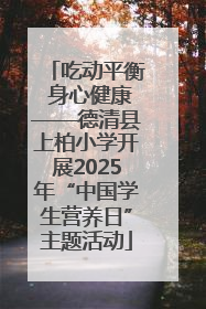 吃动平衡 身心健康——德清县上柏小学开展2025年“中国学生营养日”主题活动