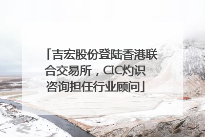 吉宏股份登陆香港联合交易所，CIC灼识咨询担任行业顾问