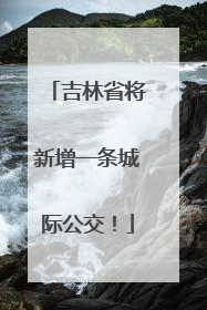 吉林省将新增一条城际公交！