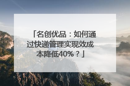 名创优品：如何通过快递管理实现效成本降低40%？