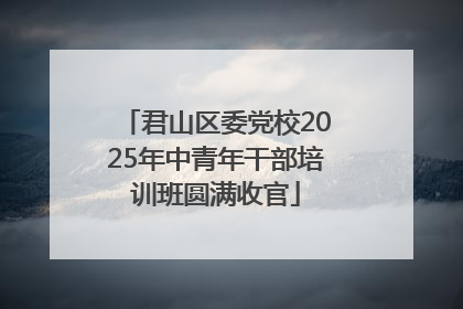 君山区委党校2025年中青年干部培训班圆满收官