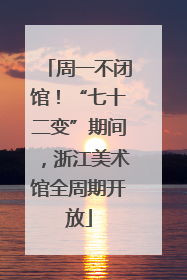 周一不闭馆！“七十二变”期间，浙江美术馆全周期开放