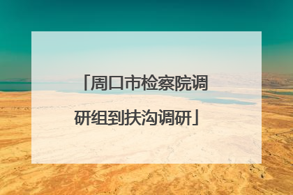 周口市检察院调研组到扶沟调研