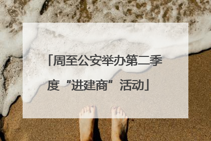 周至公安举办第二季度“进建商”活动
