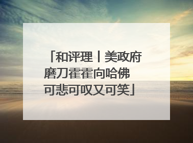 和评理丨美政府磨刀霍霍向哈佛 可悲可叹又可笑