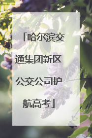 哈尔滨交通集团新区公交公司护航高考