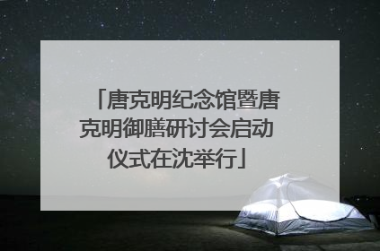 唐克明纪念馆暨唐克明御膳研讨会启动仪式在沈举行
