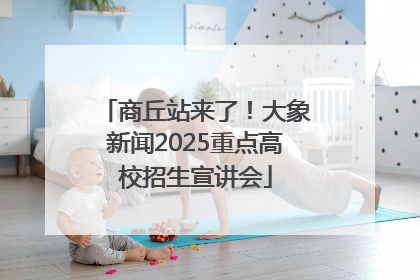 商丘站来了！大象新闻2025重点高校招生宣讲会