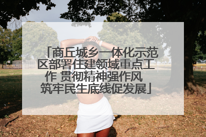 商丘城乡一体化示范区部署住建领域重点工作 贯彻精神强作风 筑牢民生底线促发展