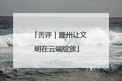 善评｜滕州让文明在云端绽放