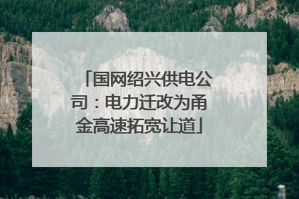 国网绍兴供电公司：电力迁改为甬金高速拓宽让道
