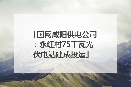 国网咸阳供电公司：永红村75千瓦光伏电站建成投运
