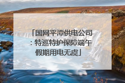 国网平潭供电公司：特巡特护保障端午假期用电无虞