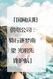国网庆阳供电公司：骑行逐梦南梁 光明先锋护航