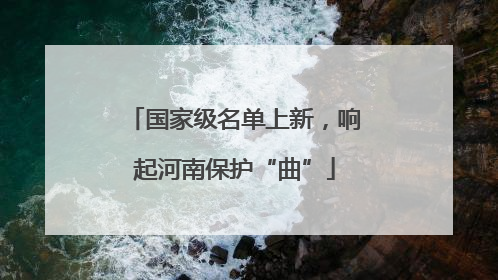 国家级名单上新，响起河南保护“曲”
