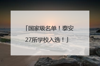 国家级名单！泰安27所学校入选！