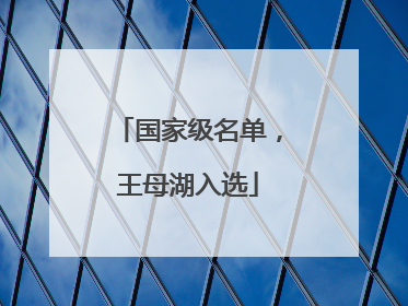 国家级名单，王母湖入选