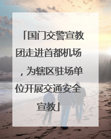 国门交警宣教团走进首都机场，为辖区驻场单位开展交通安全宣教