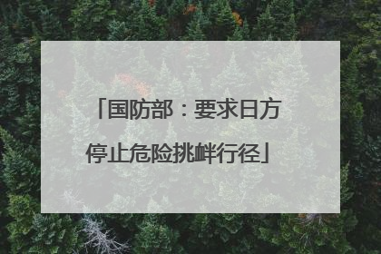 国防部：要求日方停止危险挑衅行径