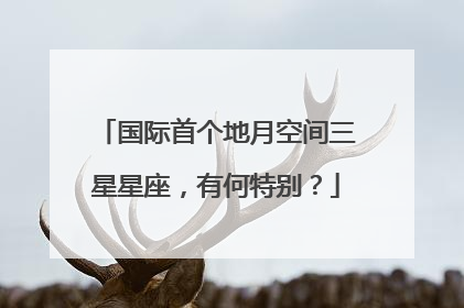 国际首个地月空间三星星座，有何特别？
