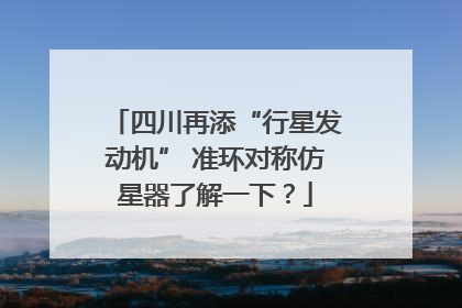 四川再添“行星发动机” 准环对称仿星器了解一下？