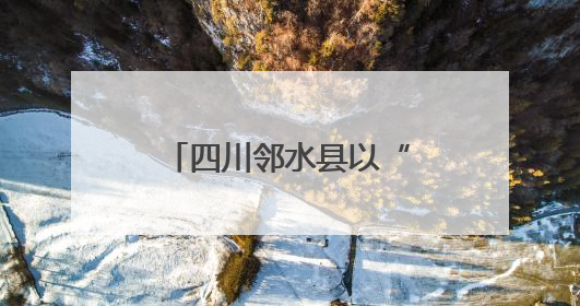 四川邻水县以“优服务”助项目建设“加速度”
