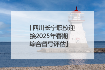 四川长宁职校迎接2025年春期综合督导评估