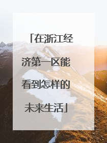在浙江经济第一区能看到怎样的未来生活