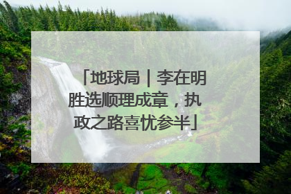 地球局｜李在明胜选顺理成章，执政之路喜忧参半