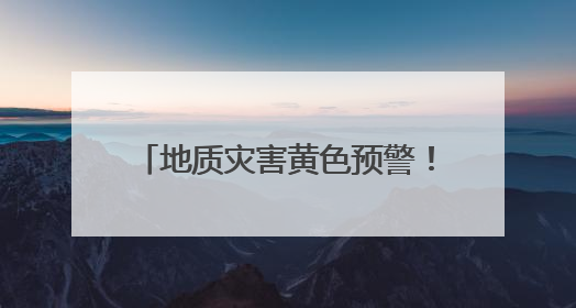 地质灾害黄色预警！邵阳、郴州、永州、怀化等地注意防范