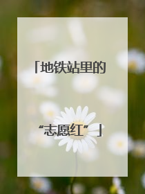 地铁站里的“志愿红”